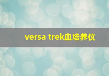 versa trek血培养仪